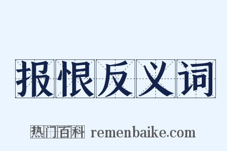 报恨反义词是什么意思的图片